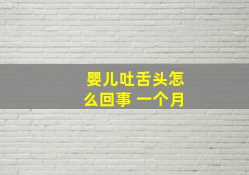 婴儿吐舌头怎么回事 一个月